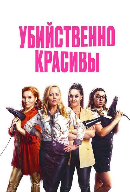 Постер. Фильм Убийственно красивы