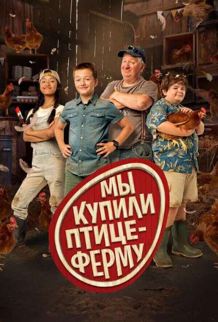 Постер. Фильм Мы купили птицеферму