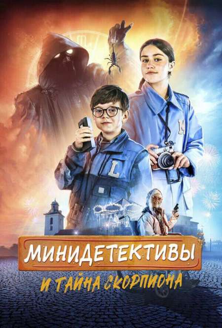 Постер. Фильм Мини-детективы и тайна Скорпиона