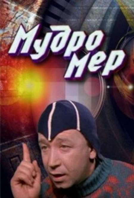 Постер. Фильм Мудромер