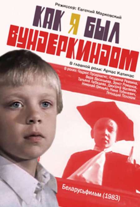 Постер. Фильм Как я был вундеркиндом