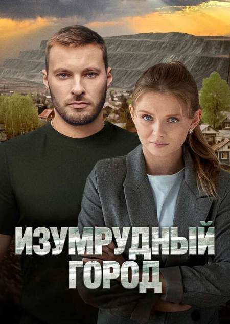 Постер. Сериал Изумрудный город