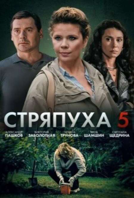 Постер. Сериал Стряпуха. Охота на ведьм