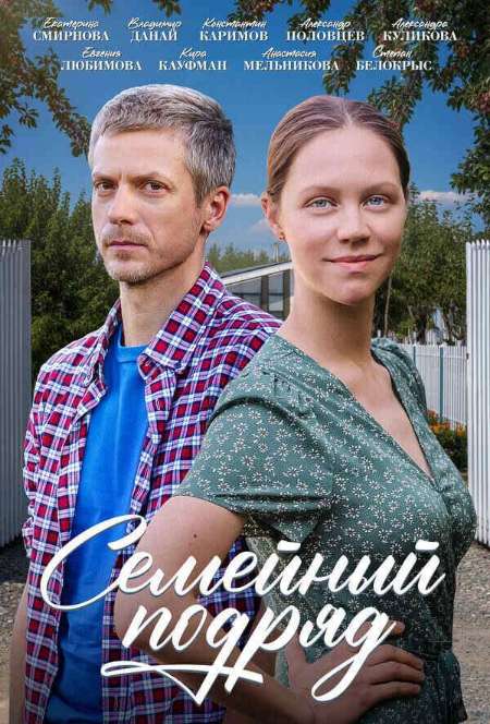 Постер. Сериал Семейный подряд