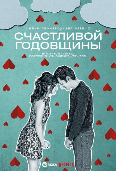 Постер. Фильм Счастливой годовщины