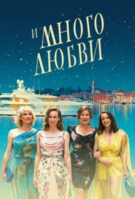 Постер. Фильм И много любви