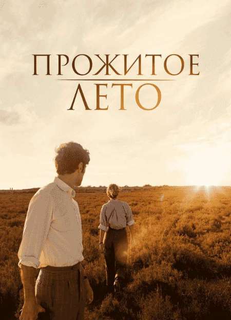 Постер. Фильм Прожитое лето