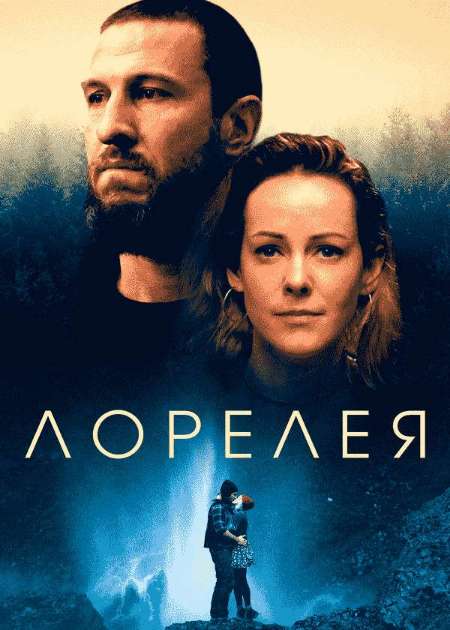 Постер. Фильм Лорелея