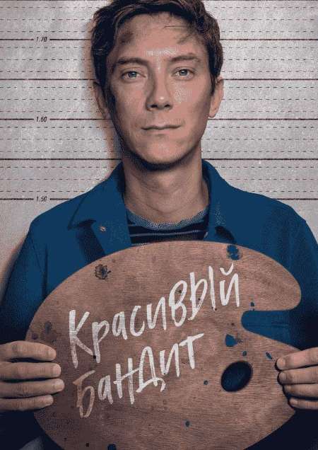Постер. Фильм Красивый бандит