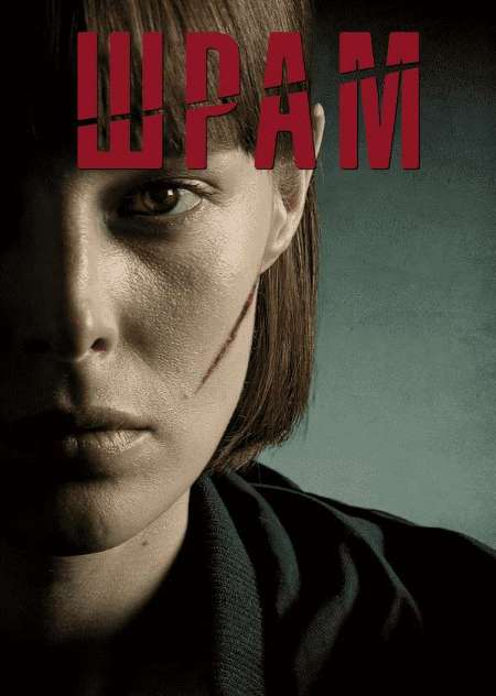 Постер. Сериал Шрам