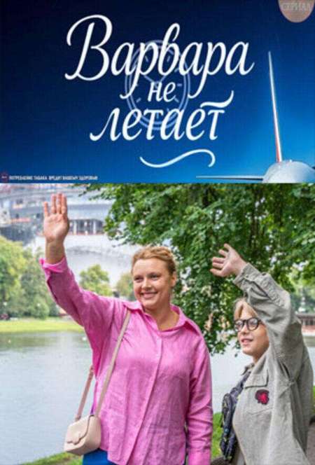Постер. Сериал Варвара не летает
