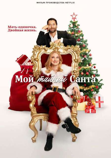 Постер. Фильм Мой тайный Санта 