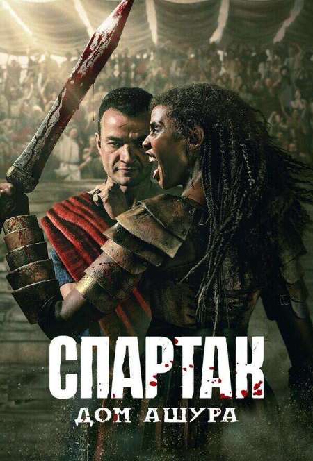 Постер. Сериал Спартак: Дом Ашура
