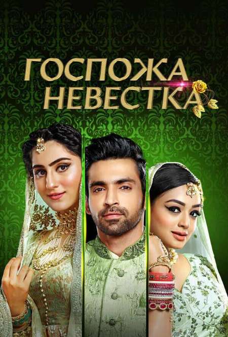 Постер. Сериал Госпожа невестка