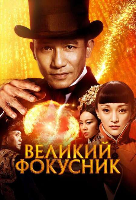 Постер. Фильм Великий фокусник