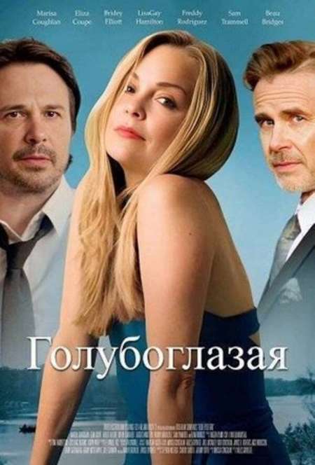 Постер. Фильм Голубоглазая