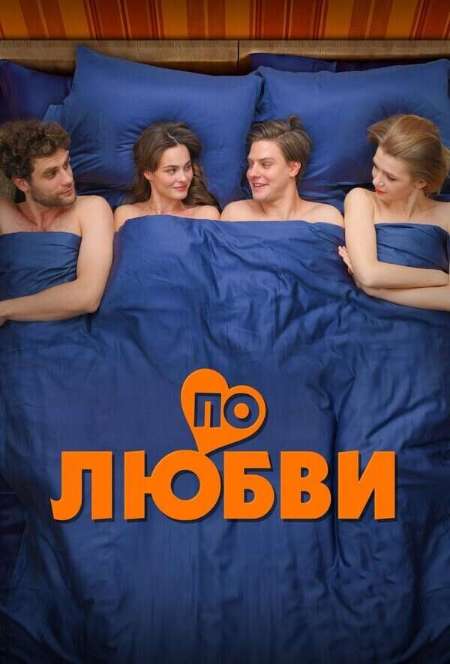 Постер. Фильм По любви