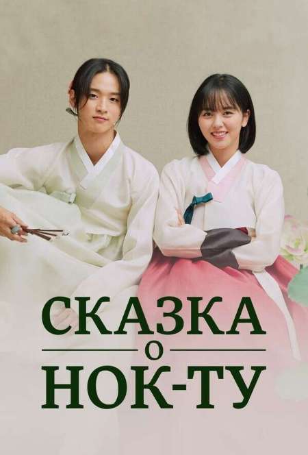 Постер. Сериал Сказка о Нок Ту