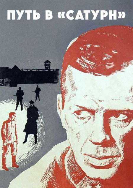 Постер. Фильм Путь в «Сатурн»