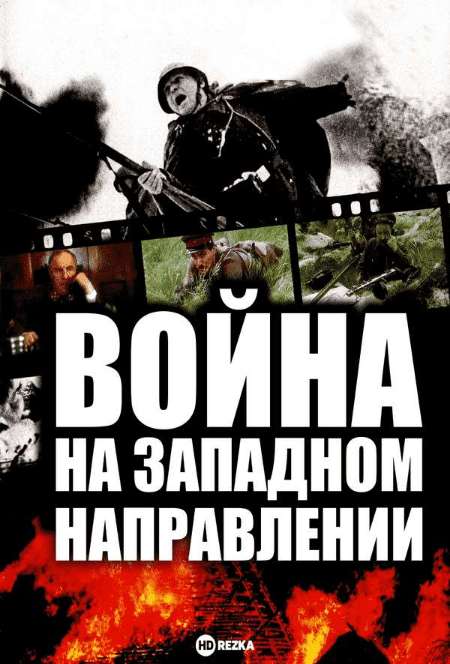 Постер. Сериал Война на западном направлении