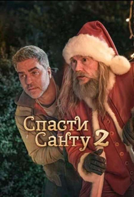 Постер. Фильм Спасти Санту 2