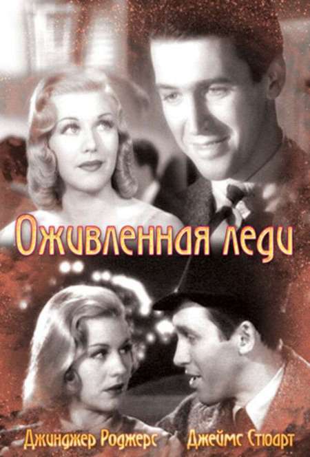 Постер. Фильм Оживленная леди