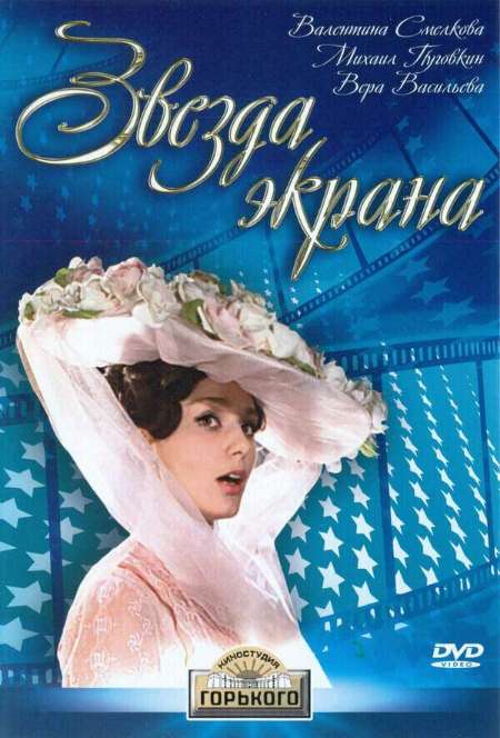 Постер. Фильм Звезда экрана