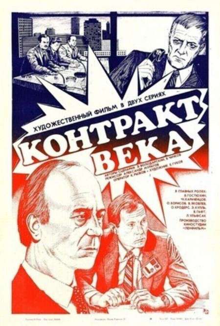 Постер. Фильм Контракт века