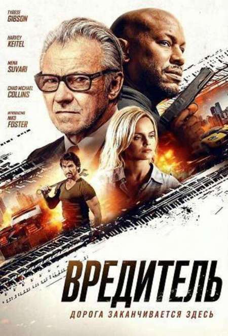 Постер. Фильм Вредитель