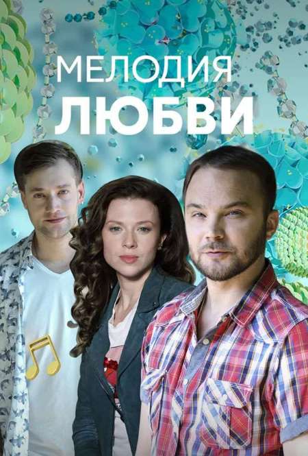 Постер. Сериал Мелодия любви