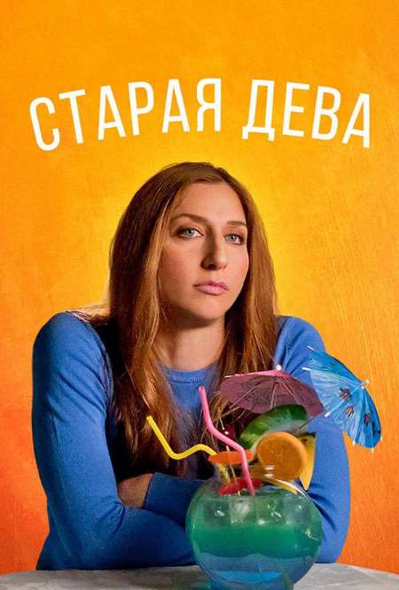 Постер. Фильм Старая дева
