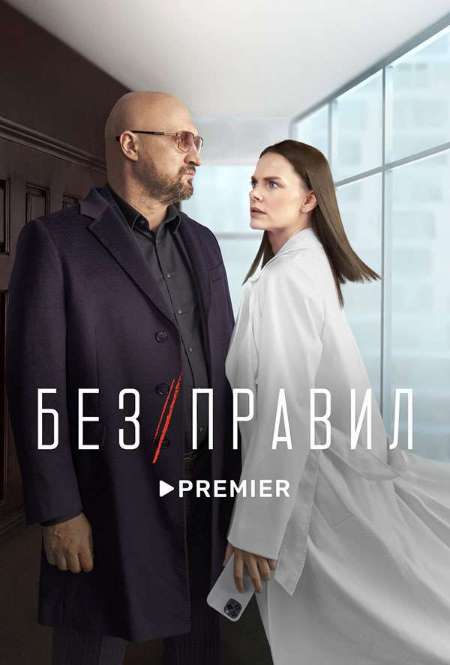 Постер. Сериал Без правил 