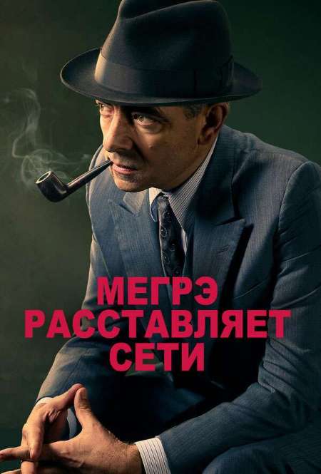 Постер. Фильм Мегрэ расставляет сети
