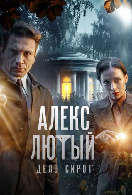 Постер. Сериал Алекс Лютый. Дело сирот