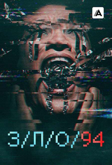 Постер. Фильм З/Л/О 94