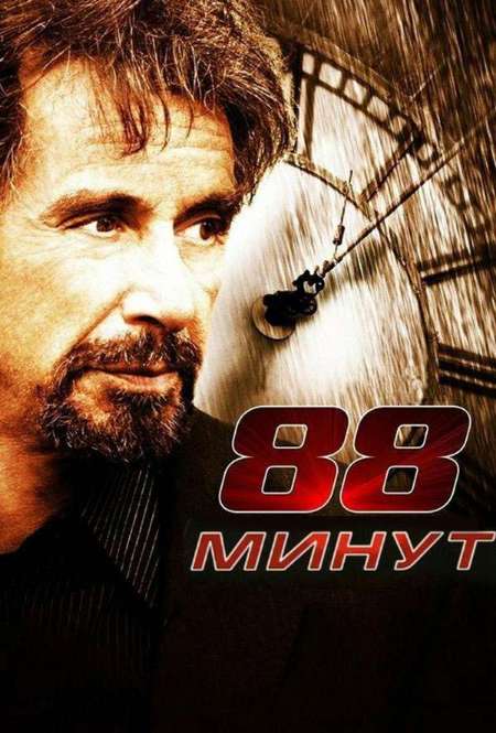 Постер. Фильм 88 минут 