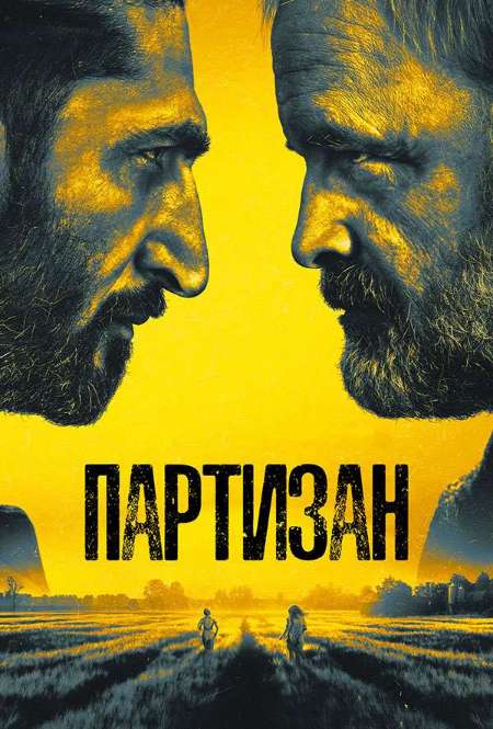 Постер. Сериал Партизан