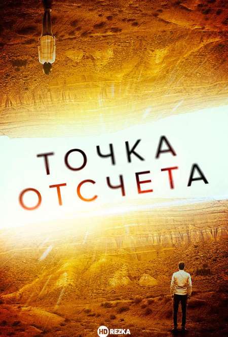 Постер. Фильм Точка отсчета