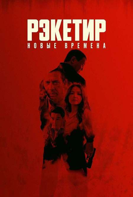 Постер. Фильм Рэкетир. Новые времена