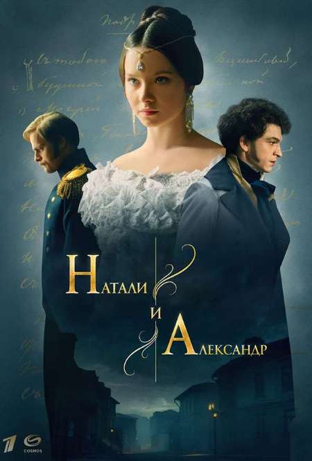 Постер. Сериал Натали и Александр