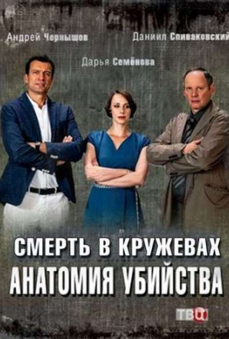 Постер. Фильм Анатомия убийства 2. Смерть в кружевах