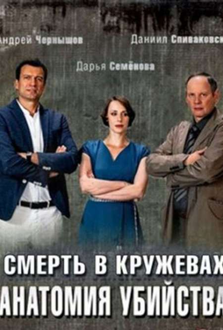 Постер. Сериал Анатомия убийства 2. Смерть в кружевах