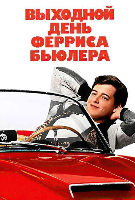 Постер. Фильм Выходной день Ферриса Бьюллера