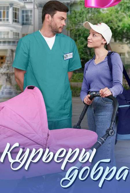 Постер. Сериал Курьеры добра