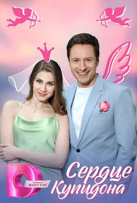 Постер. Сериал Сердце купидона