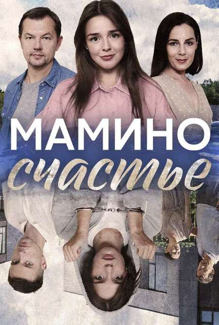 Постер. Сериал Мамино счастье