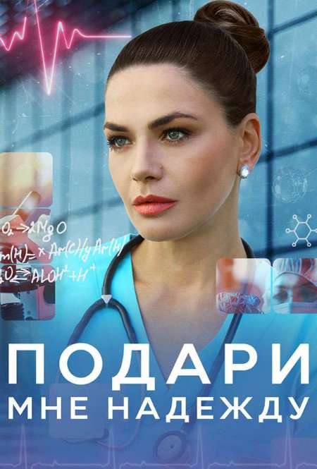 Постер. Сериал Подари мне надежду