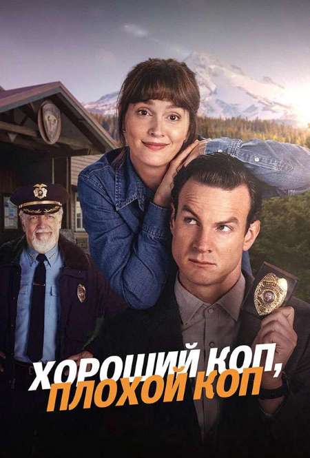 Постер. Сериал Хороший коп, плохой коп