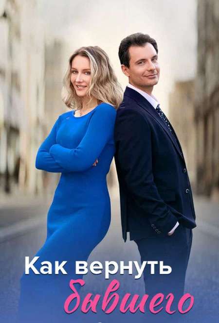 Постер. Сериал Как вернуть бывшего