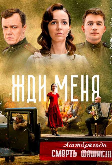 Постер. Сериал Жди меня